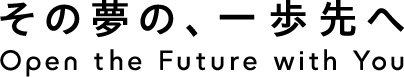 その夢の、一歩先へ Open the Future with You